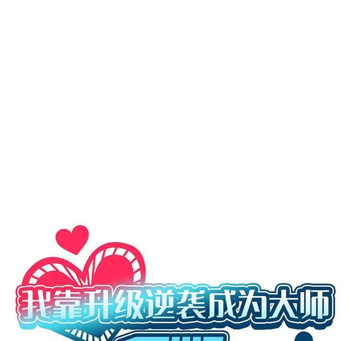 《我靠升级逆袭成为大师》漫画 第13話