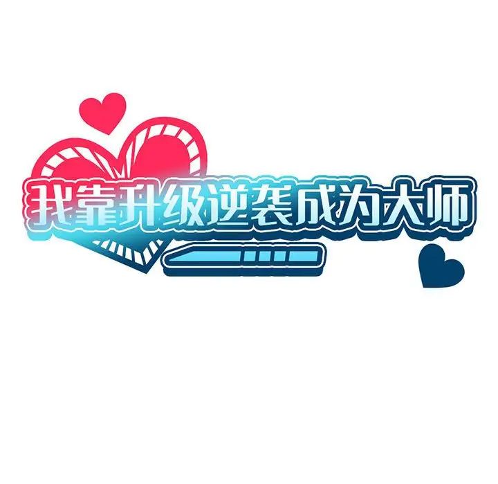 《我靠升级逆袭成为大师》漫画 第16話