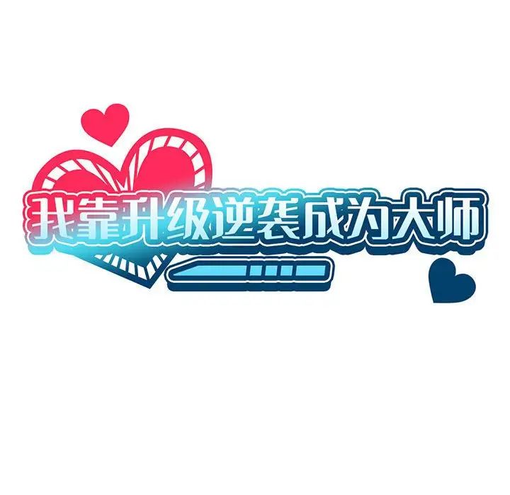 《我靠升级逆袭成为大师》漫画 第17話