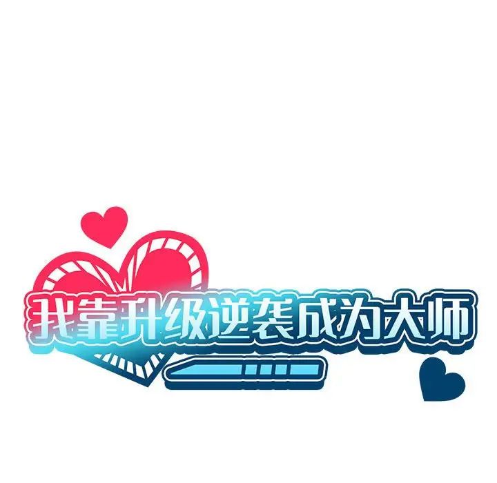 《我靠升级逆袭成为大师》漫画 第19話