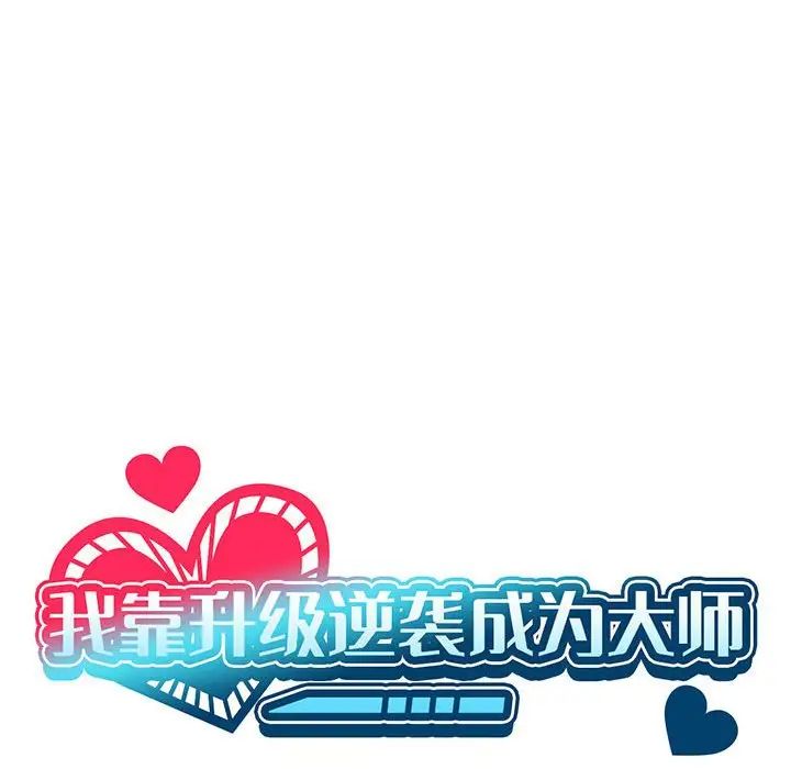 《我靠升级逆袭成为大师》漫画 第2話