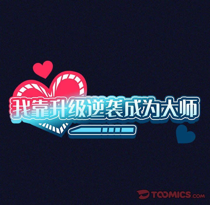 《我靠升级逆袭成为大师》漫画 第21話