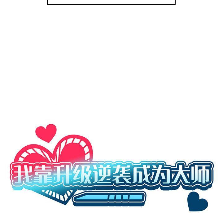 《我靠升级逆袭成为大师》漫画 第23話