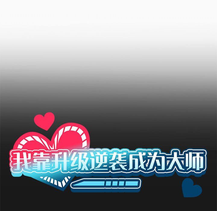 《我靠升级逆袭成为大师》漫画 第24話