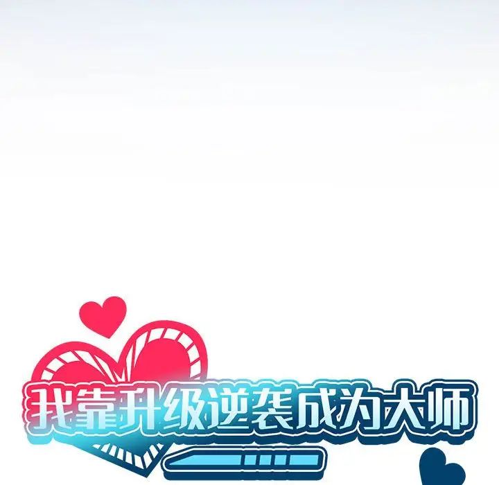 《我靠升级逆袭成为大师》漫画 第3話