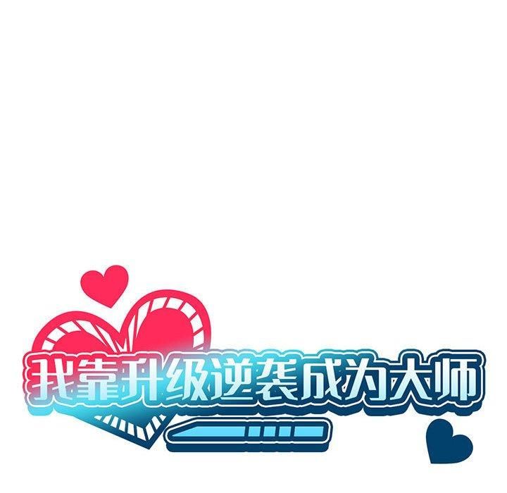 《我靠升级逆袭成为大师》漫画 第30話
