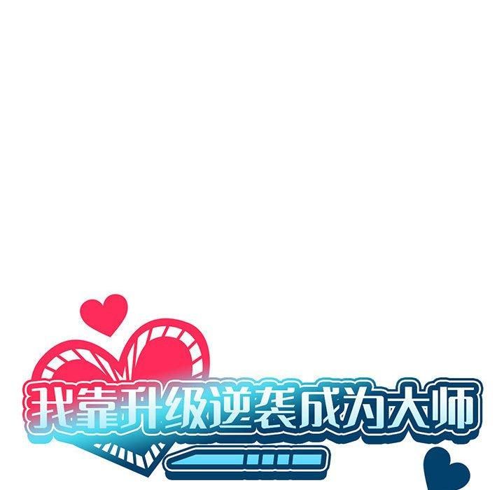 《我靠升级逆袭成为大师》漫画 第31話