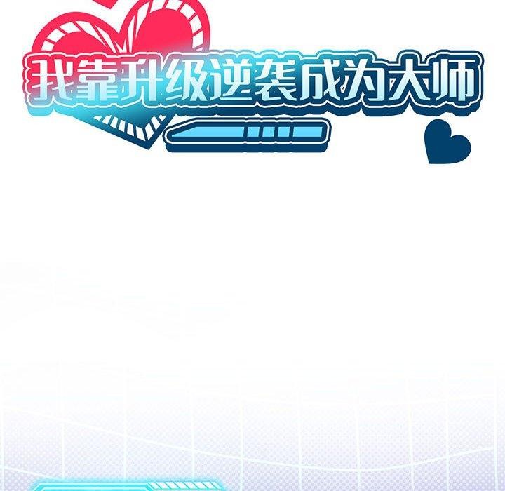 《我靠升级逆袭成为大师》漫画 第32話