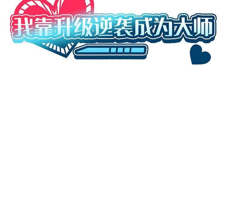 《我靠升级逆袭成为大师》漫画 第36話