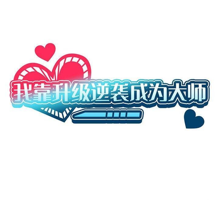 《我靠升级逆袭成为大师》漫画 第37話