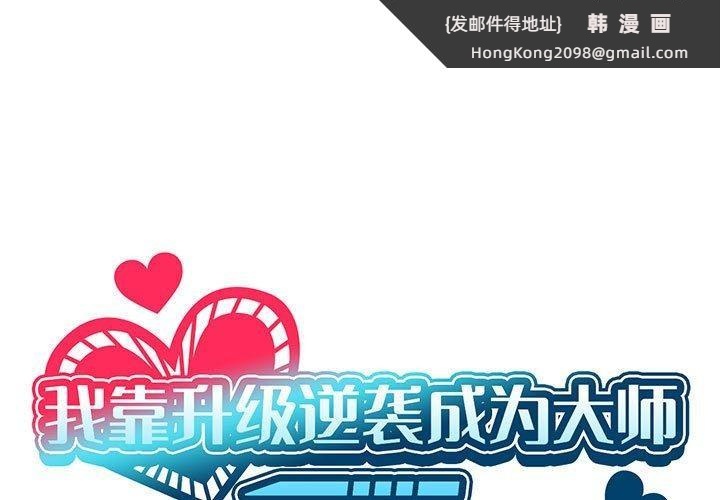 《我靠升级逆袭成为大师》漫画 第38話