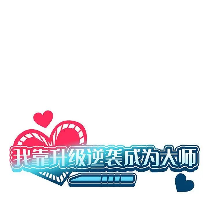 《我靠升级逆袭成为大师》漫画 第4話