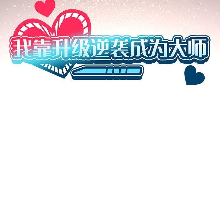 《我靠升级逆袭成为大师》漫画 第41話