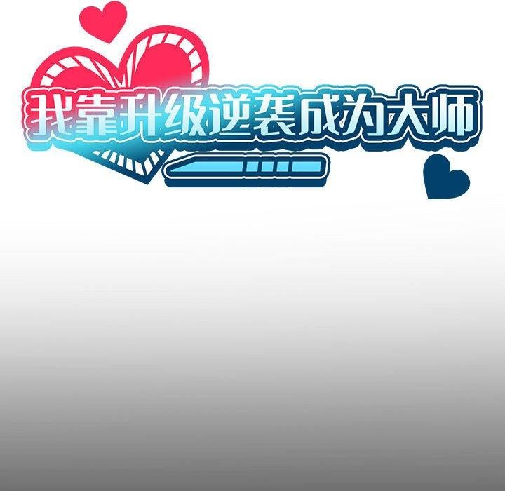 《我靠升级逆袭成为大师》漫画 第43話