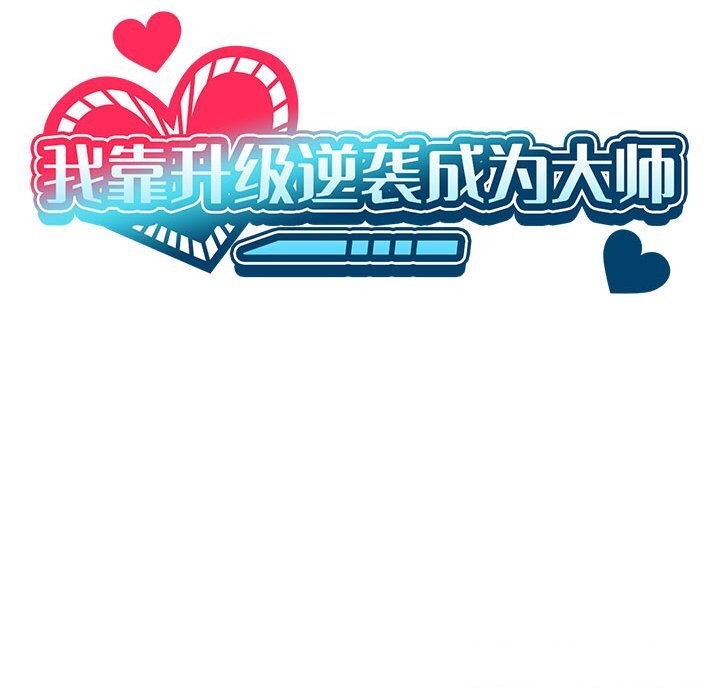 《我靠升级逆袭成为大师》漫画 第45話