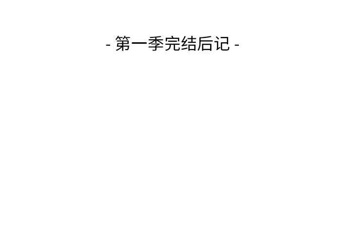 《我靠升级逆袭成为大师》漫画 後記