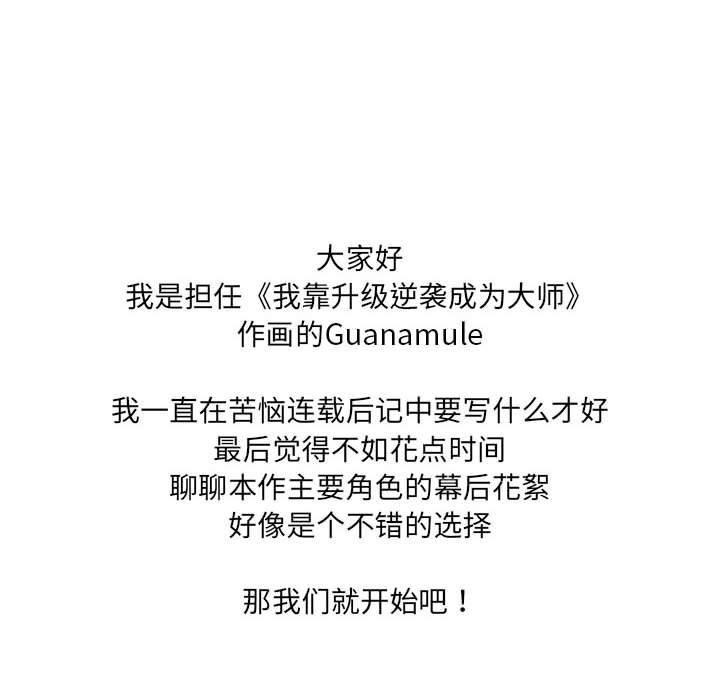 《我靠升级逆袭成为大师》漫画 後記
