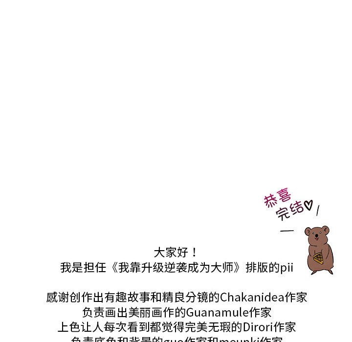 《我靠升级逆袭成为大师》漫画 後記