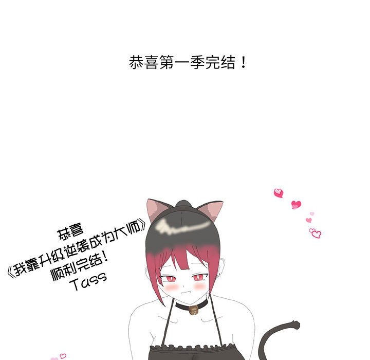 《我靠升级逆袭成为大师》漫画 後記