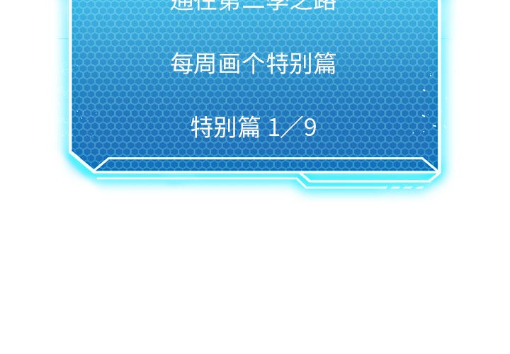 《我靠升级逆袭成为大师》漫画 特別版