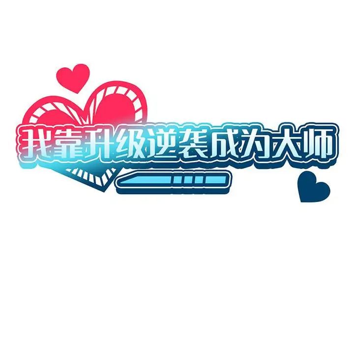 《我靠升级逆袭成为大师》漫画 第5話