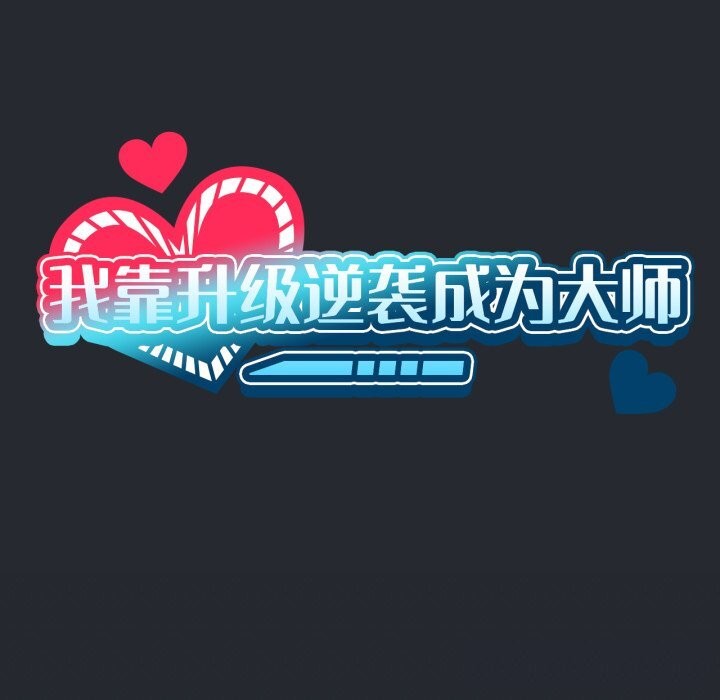 《我靠升级逆袭成为大师》漫画 第48話