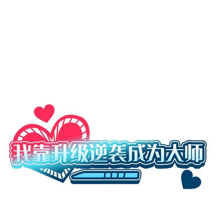 《我靠升级逆袭成为大师》漫画 第50話