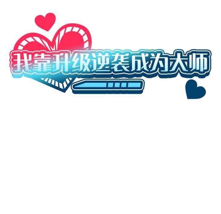 《我靠升级逆袭成为大师》漫画 第52話
