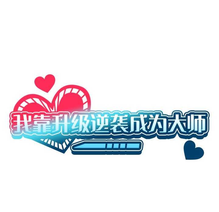 《我靠升级逆袭成为大师》漫画 第53話
