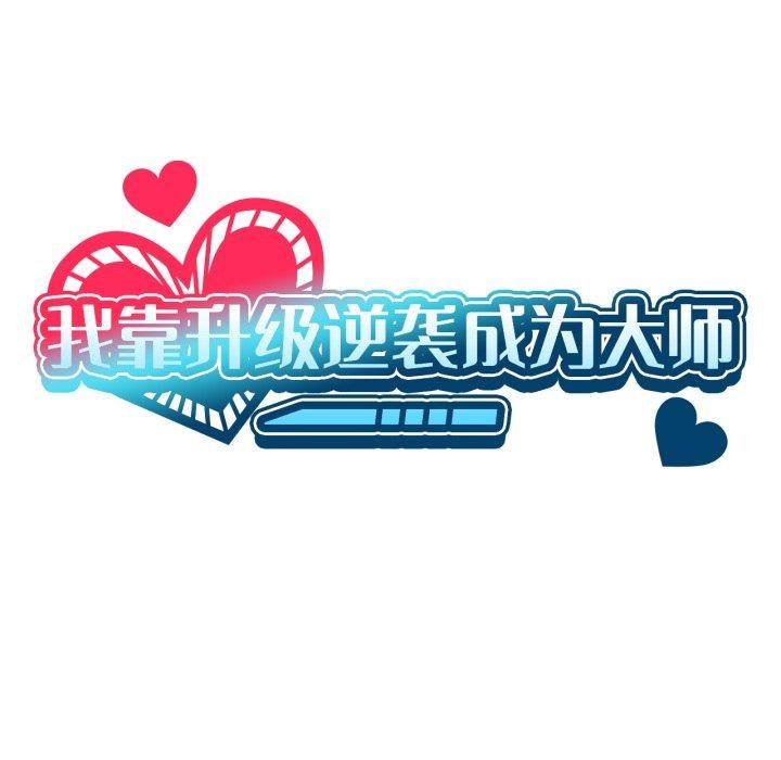《我靠升级逆袭成为大师》漫画 第54話