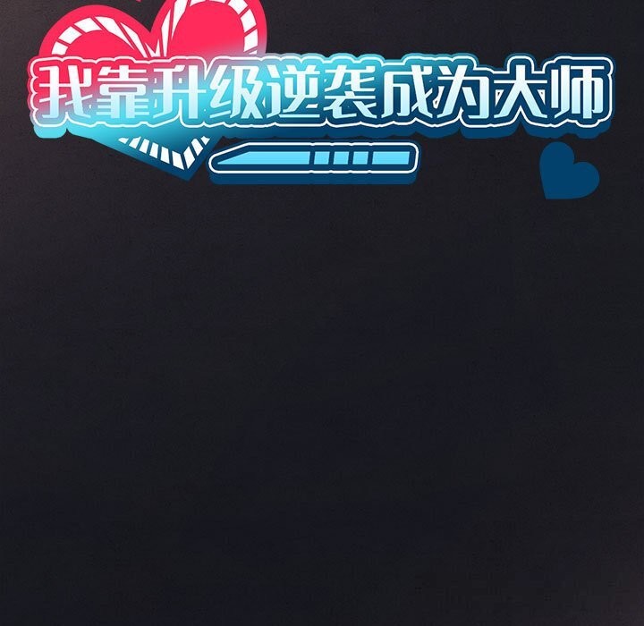 《我靠升级逆袭成为大师》漫画 第55話