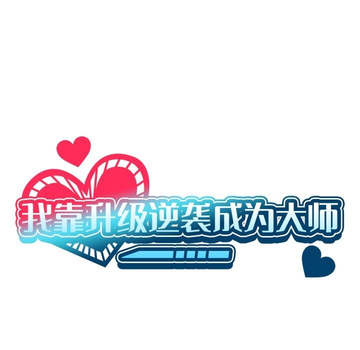 《我靠升级逆袭成为大师》漫画 第56話