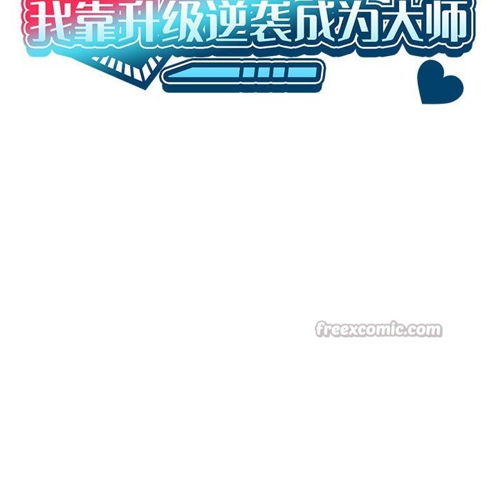 《我靠升级逆袭成为大师》漫画 第57話