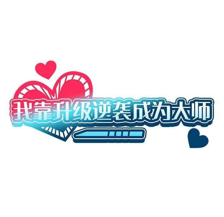 《我靠升级逆袭成为大师》漫画 第58話