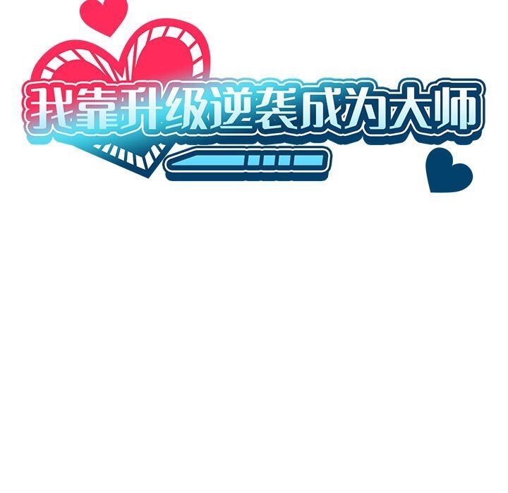 《我靠升级逆袭成为大师》漫画 第60話