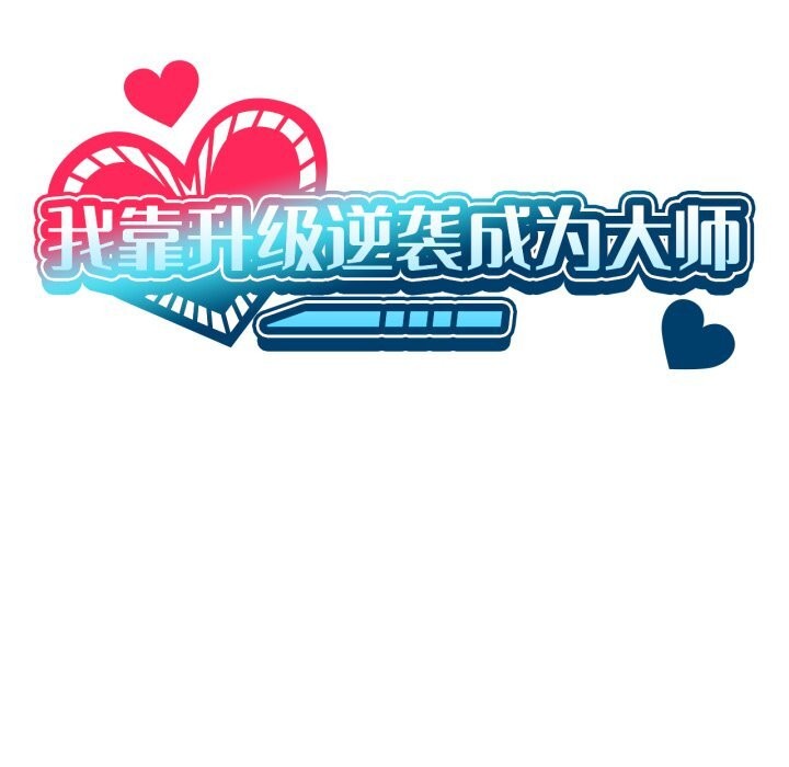 《我靠升级逆袭成为大师》漫画 第63話
