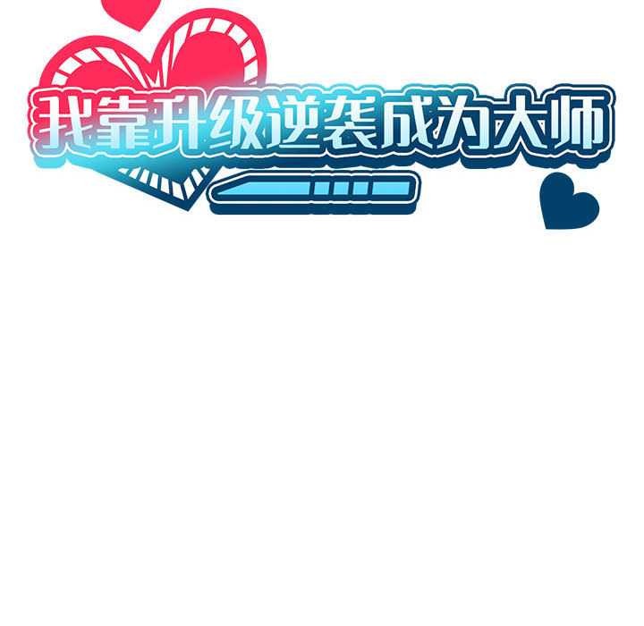 《我靠升级逆袭成为大师》漫画 第65話