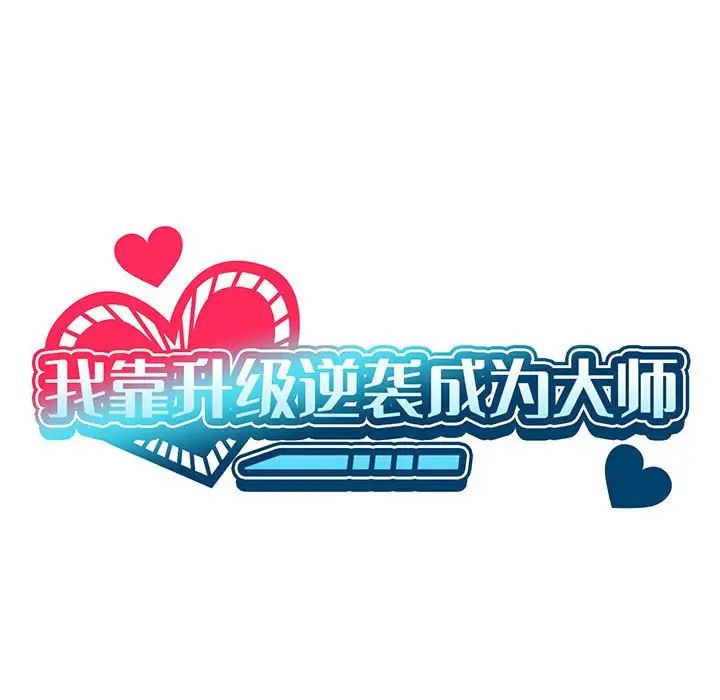 《我靠升级逆袭成为大师》漫画 第7話