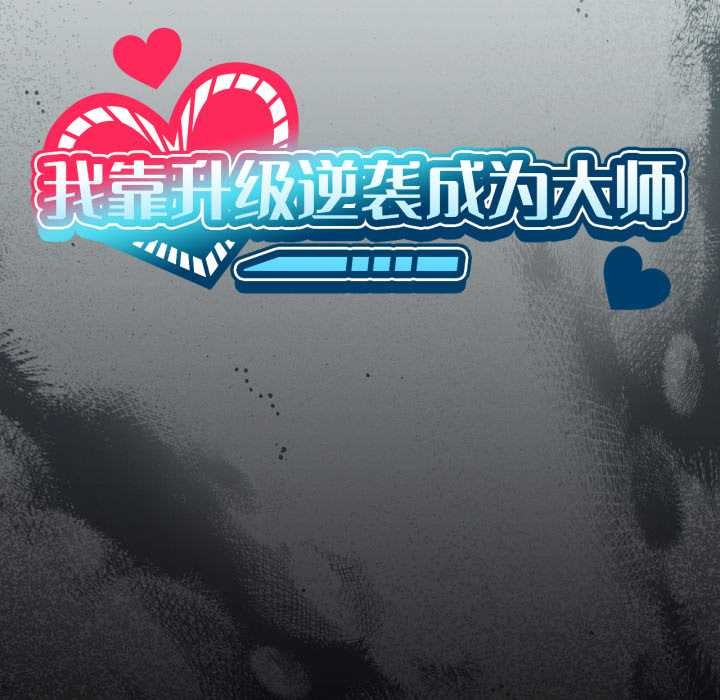 《我靠升级逆袭成为大师》漫画 第69話