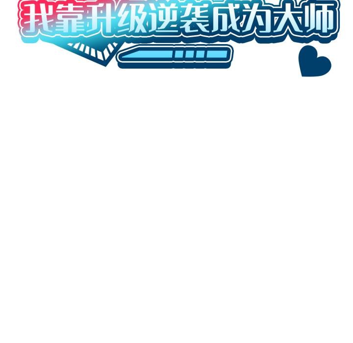 《我靠升级逆袭成为大师》漫画 第70話