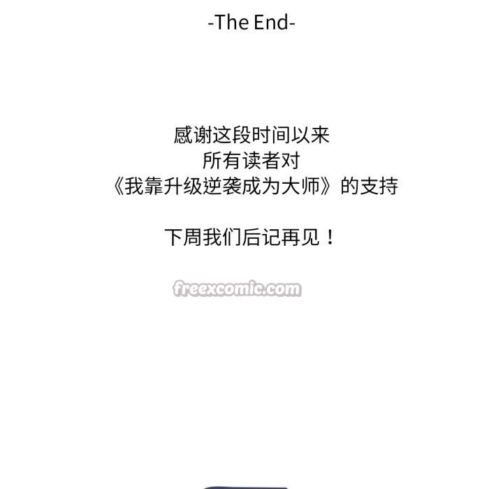 《我靠升级逆袭成为大师》漫画 第70話