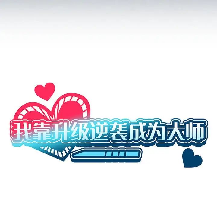 《我靠升级逆袭成为大师》漫画 第8話
