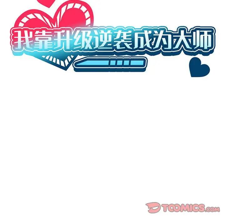 《我靠升级逆袭成为大师》漫画 第9話