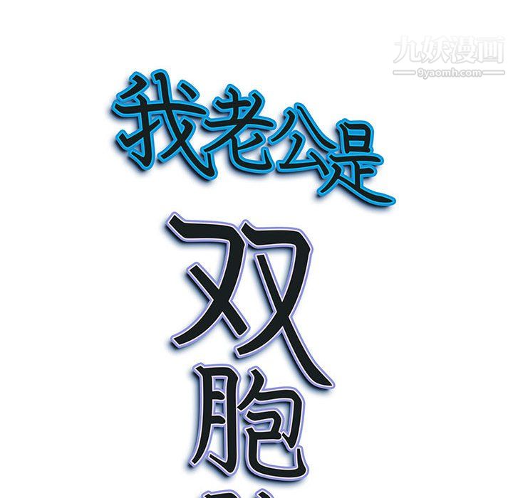 《我老公是双胞胎》漫画 第10話