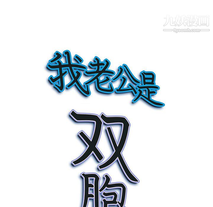 《我老公是双胞胎》漫画 第10話