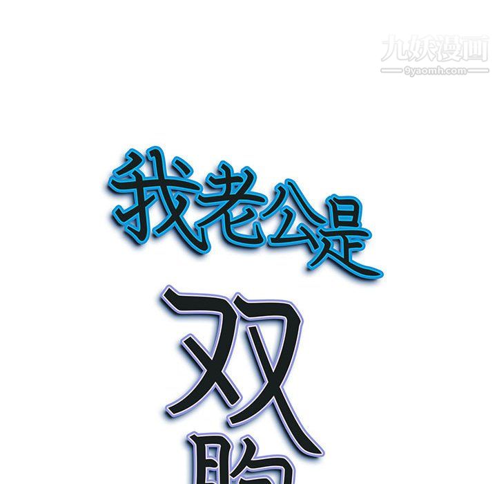 《我老公是双胞胎》漫画 第13話