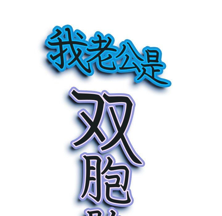 《我老公是双胞胎》漫画 第14話