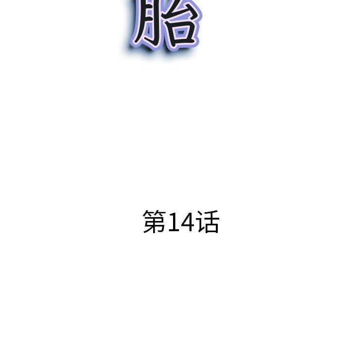 《我老公是双胞胎》漫画 第14話