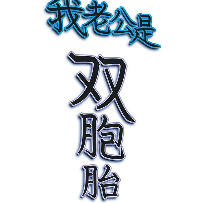 《我老公是双胞胎》漫画 第14話