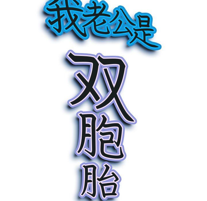 《我老公是双胞胎》漫画 第15話
